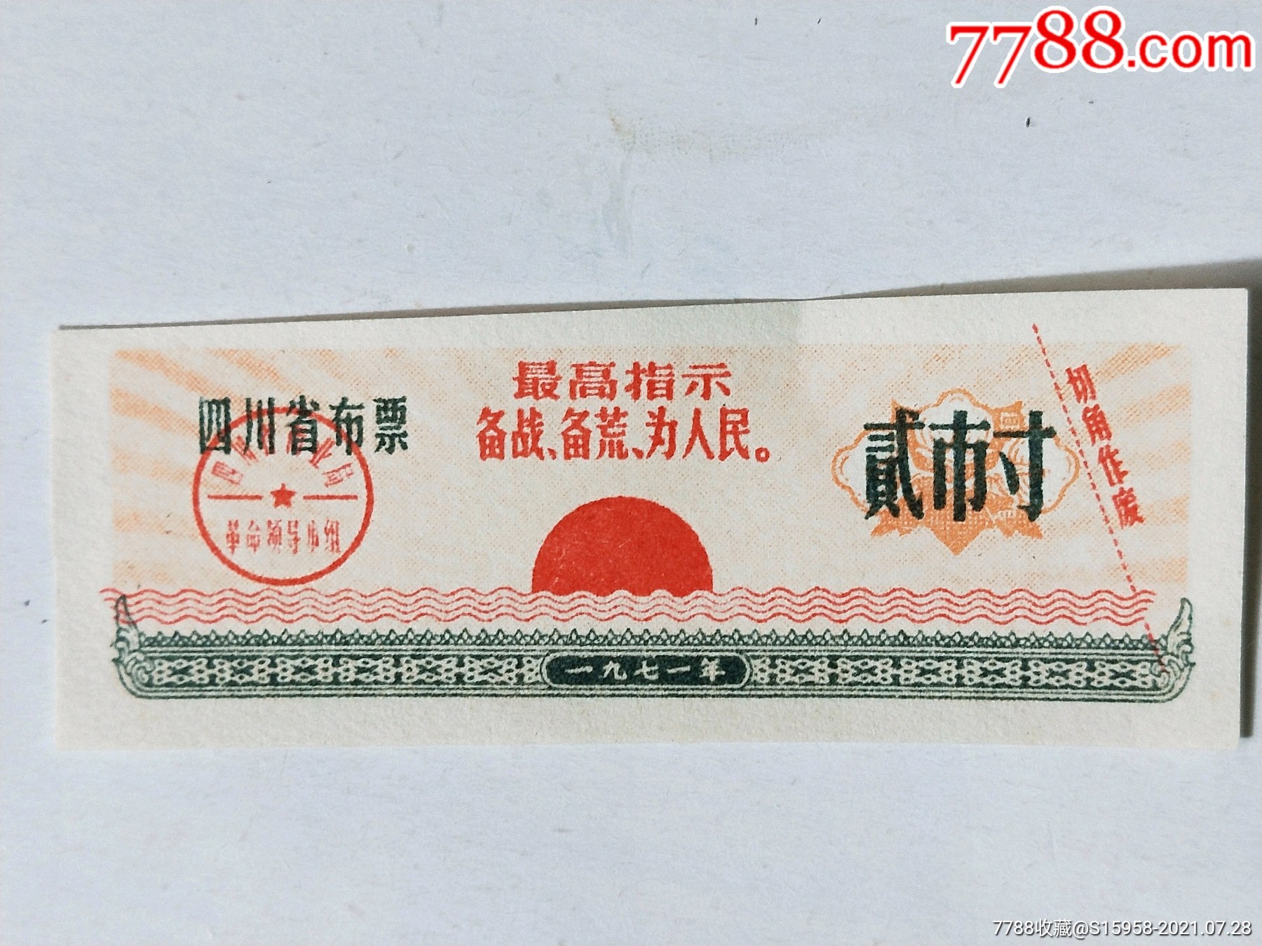 1971年四川省布票贰市寸///最高指示.