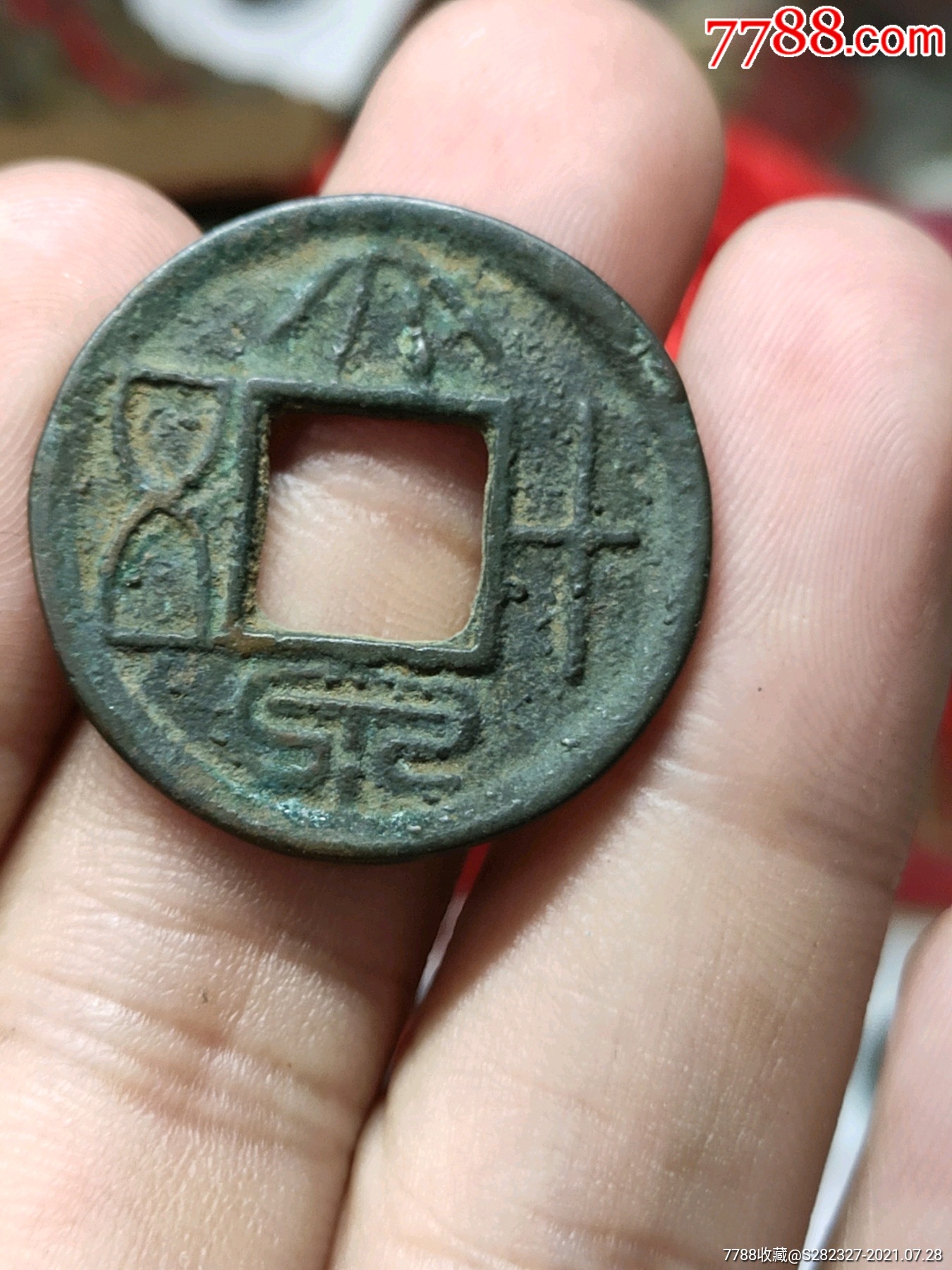 大泉十五_古币_第1张_7788钱币网