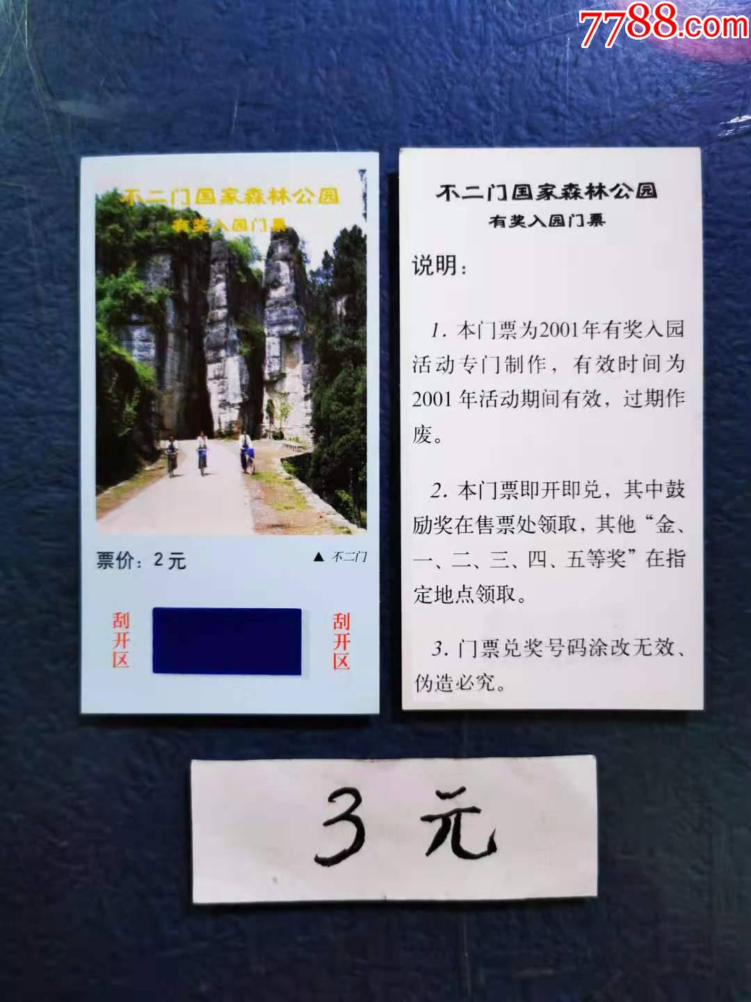 不二门国家森林公园