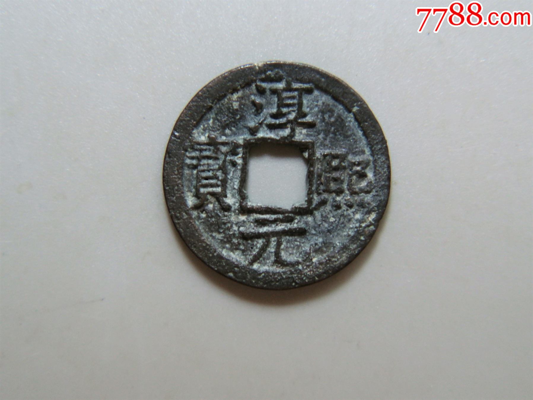 美品-南宋-淳熙元宝折二背十四_价格80元_第1张_7788收藏__收藏热线