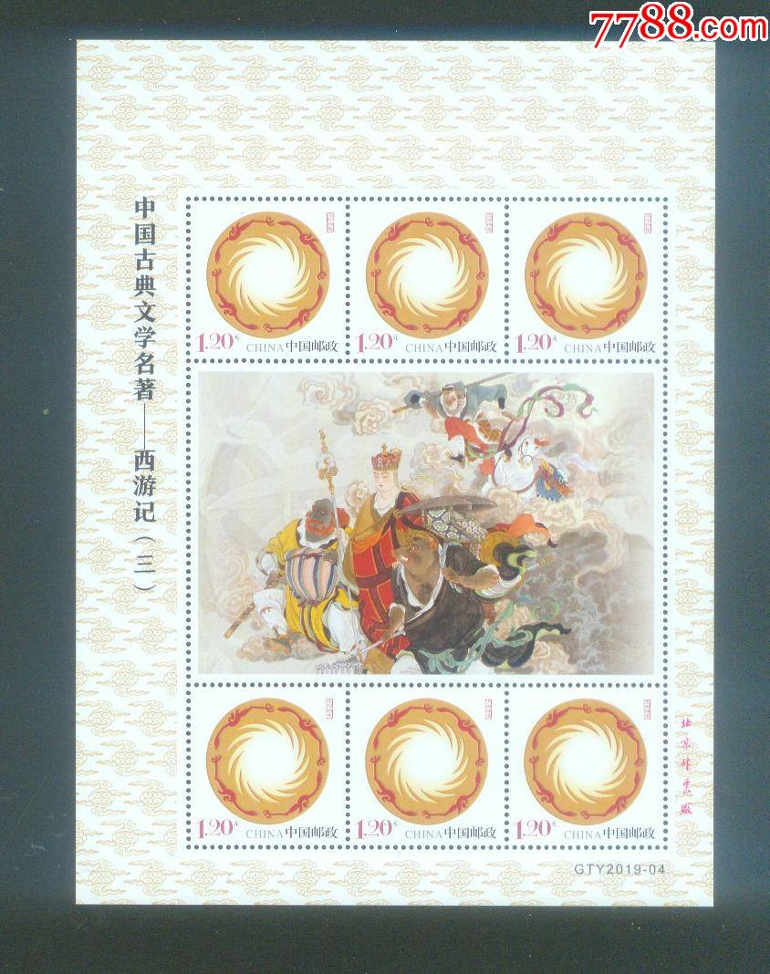 总公司gty2019-04西游记三个性化邮票小版张