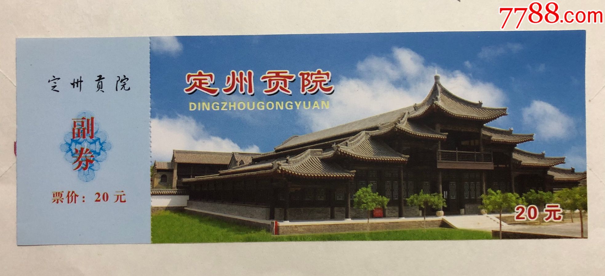 定州贡院_旅游景点门票_图片收藏_回收价格_7788相机收藏