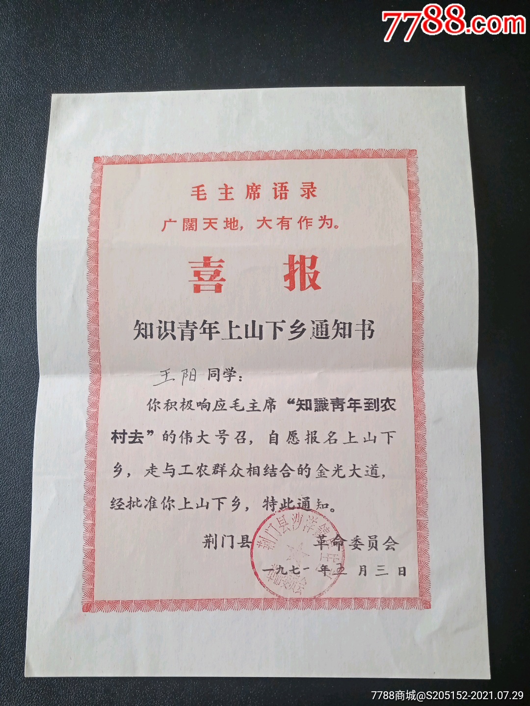 难忘的岁月知识青年上山下乡通知书