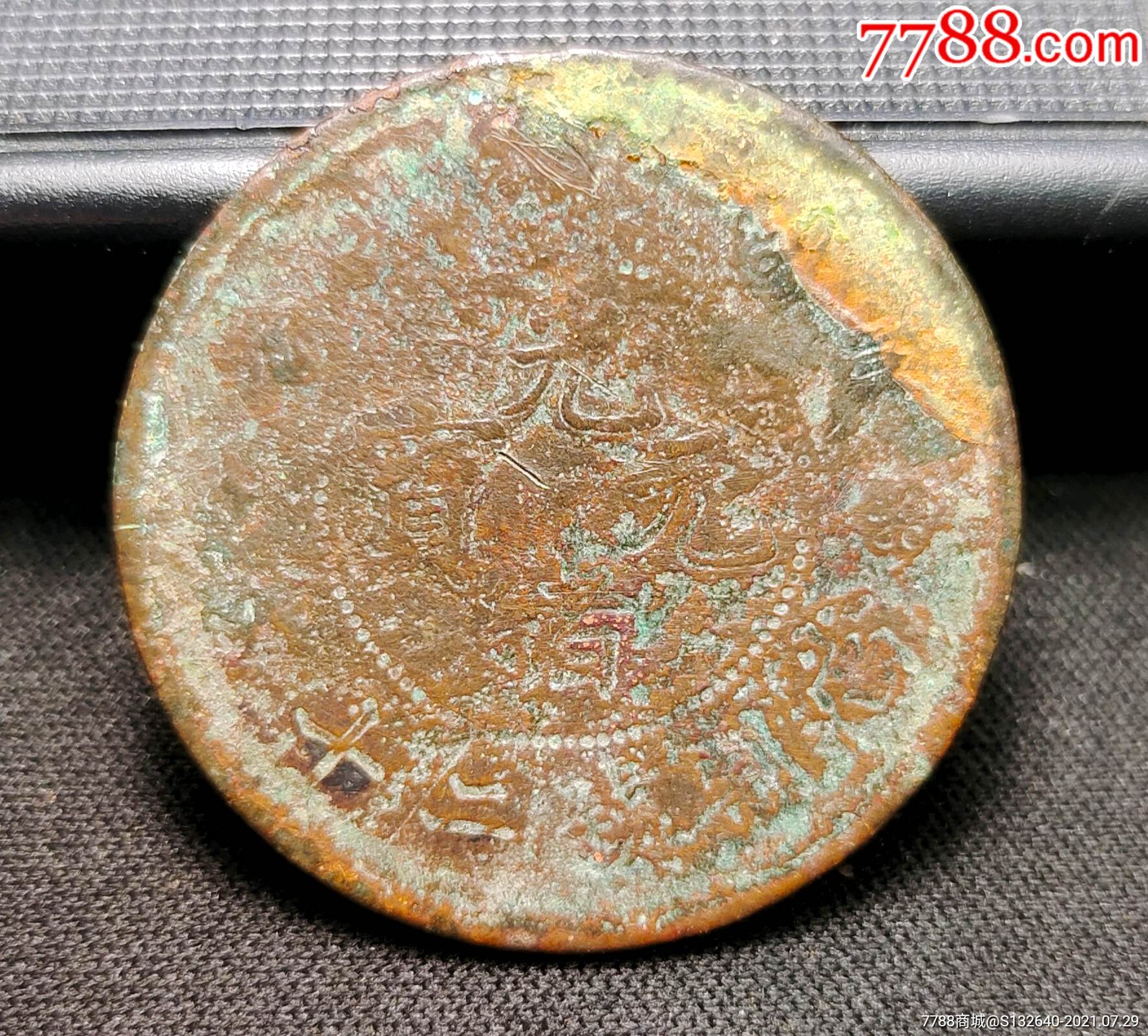 光绪二十纹错版"阴阳币"一枚_铜元/机制铜币_醉古轩【7788收藏__收藏