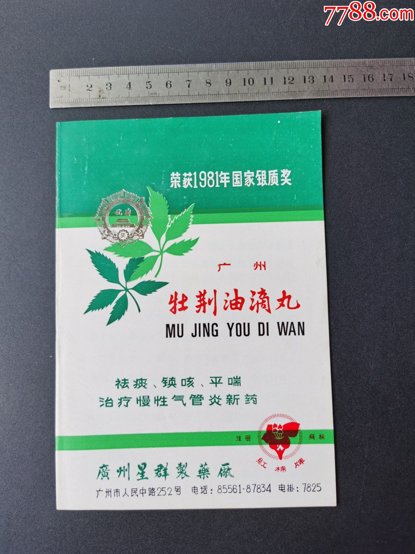 老商标广告牡荆油滴丸广州星群制药厂