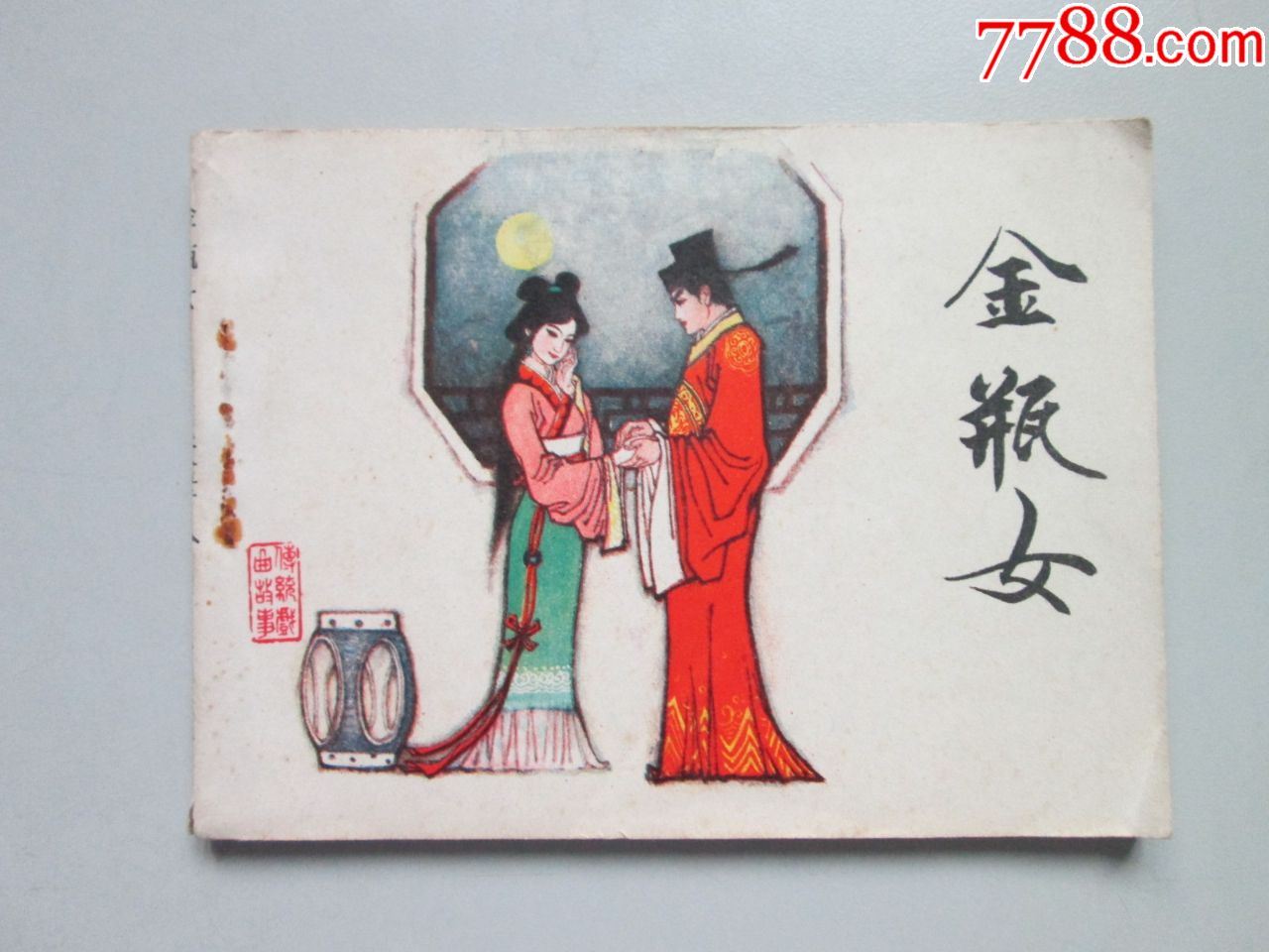 金瓶女_价格10元【谦诚书苑】_第1张_7788商城