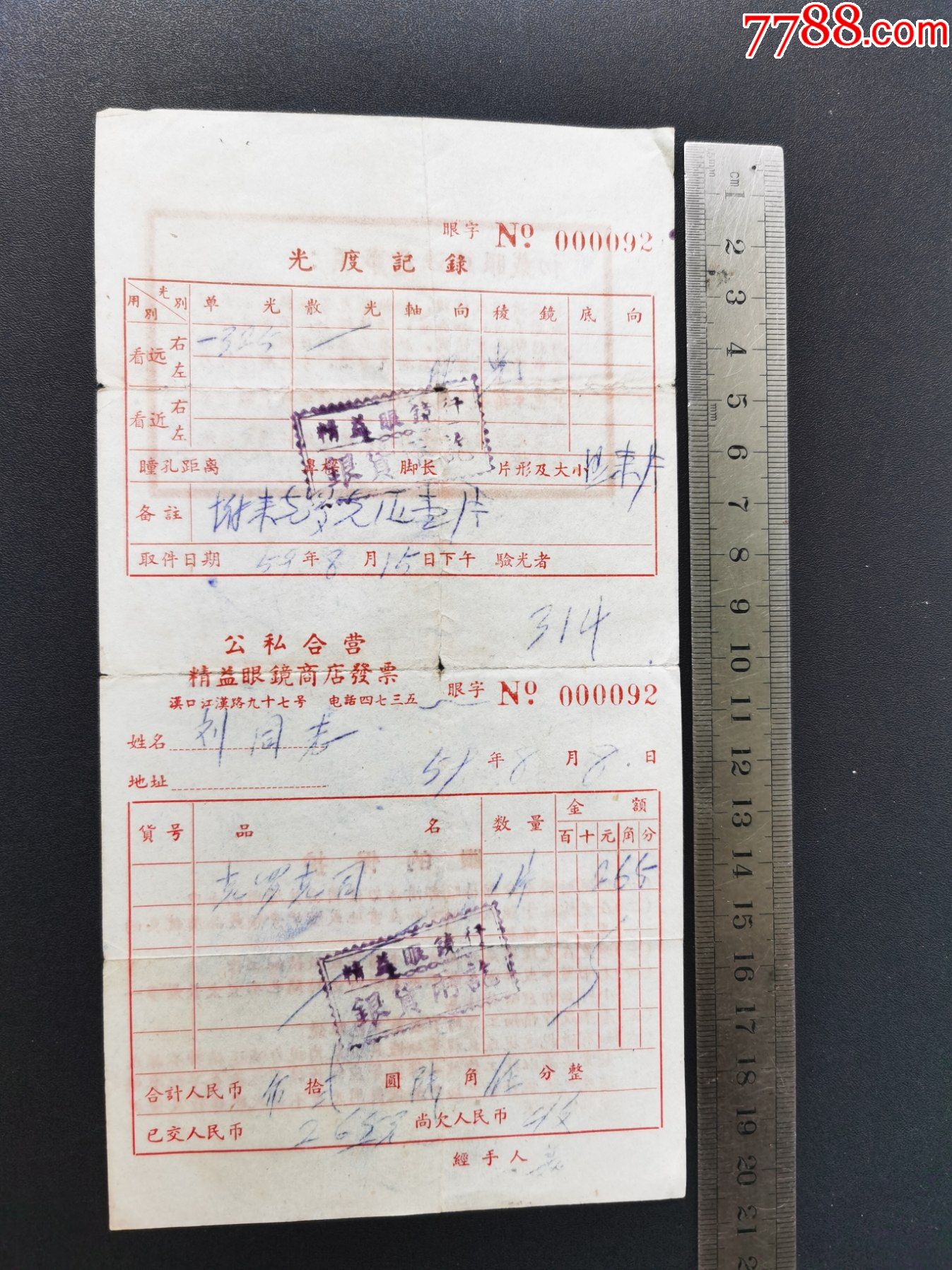老商标--广告(发票-公私合营精益眼镜商店)59年