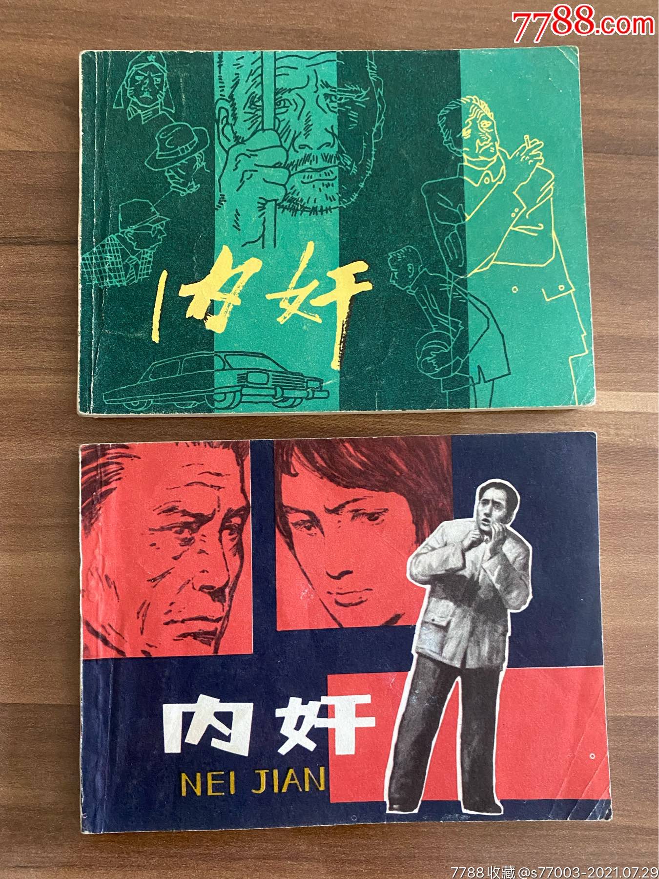 內奸(2本合售)_連環畫/小人書_圖片欣賞_收藏價格_7788連環畫