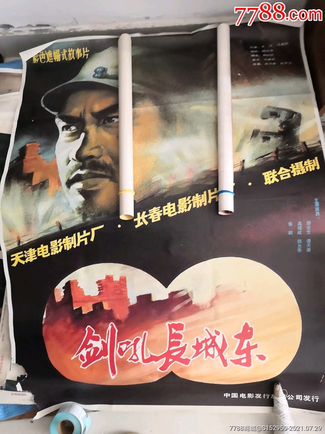 剑吼长城东-电影海报-7788收藏