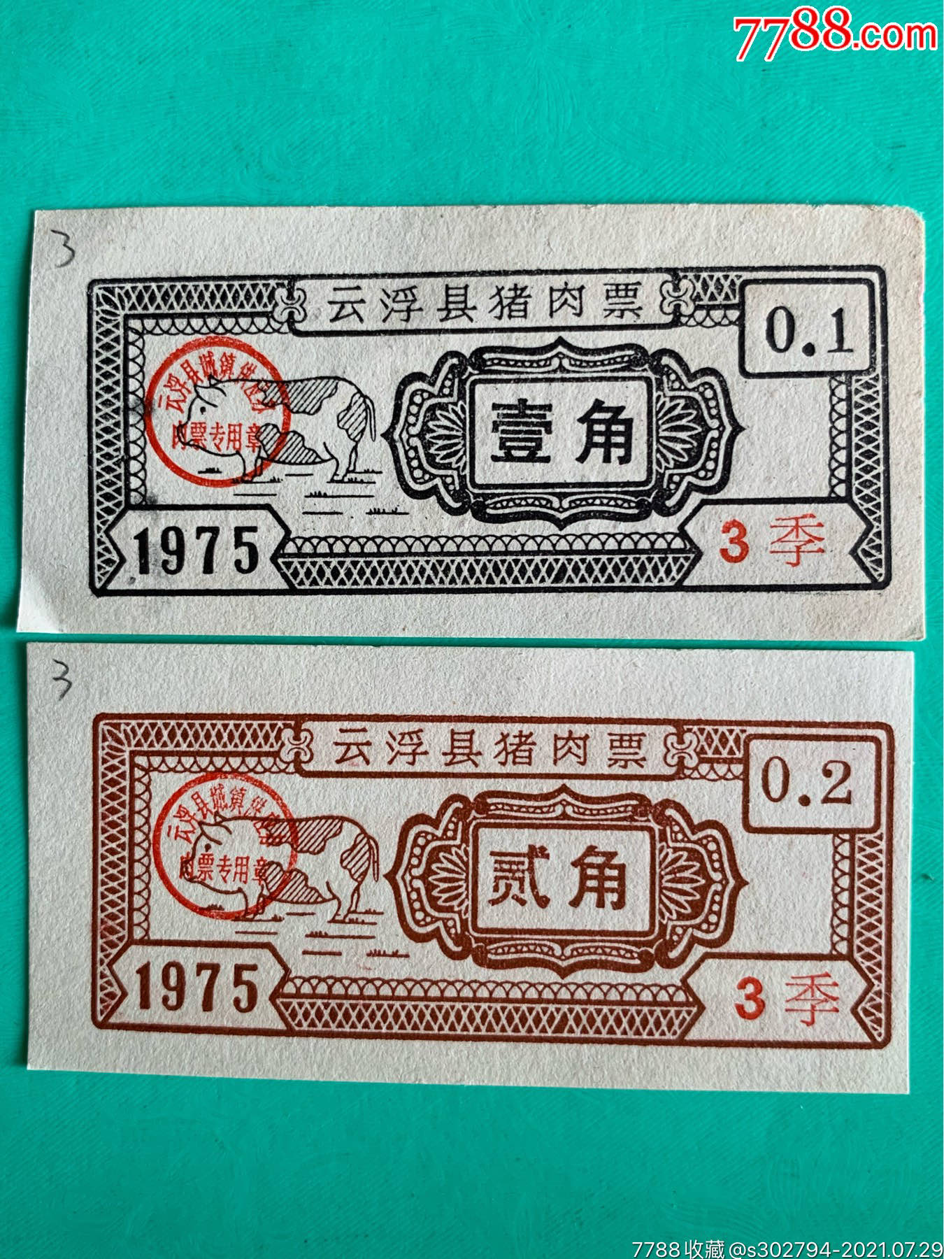 75年云浮县猪肉票(第3季)2枚_肉票_德藏天下【7788收藏__收藏热线】