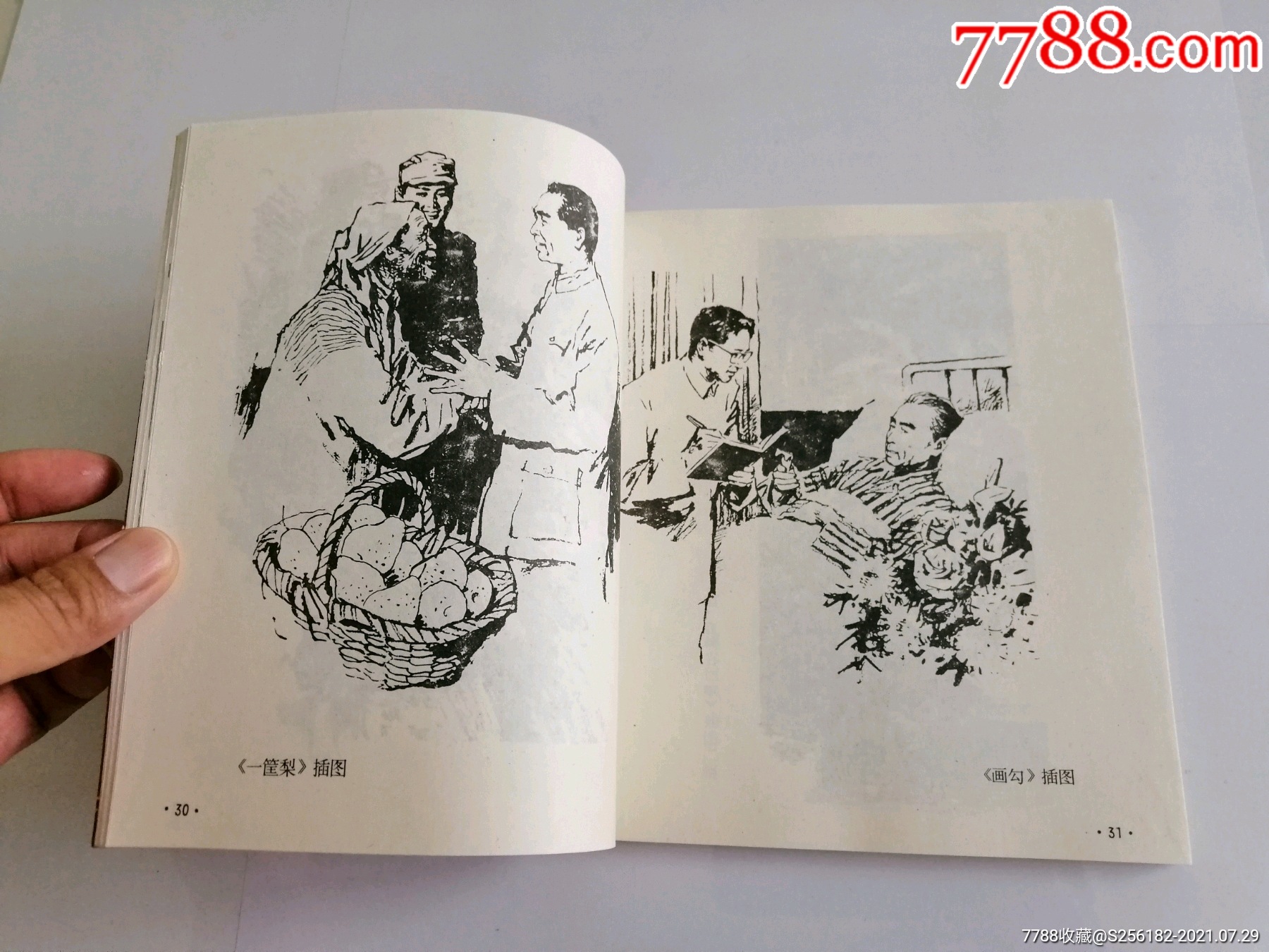 陈玉先插图集(仅印二千册)库藏未阅_连环画/小人书_第12张_7788小人书