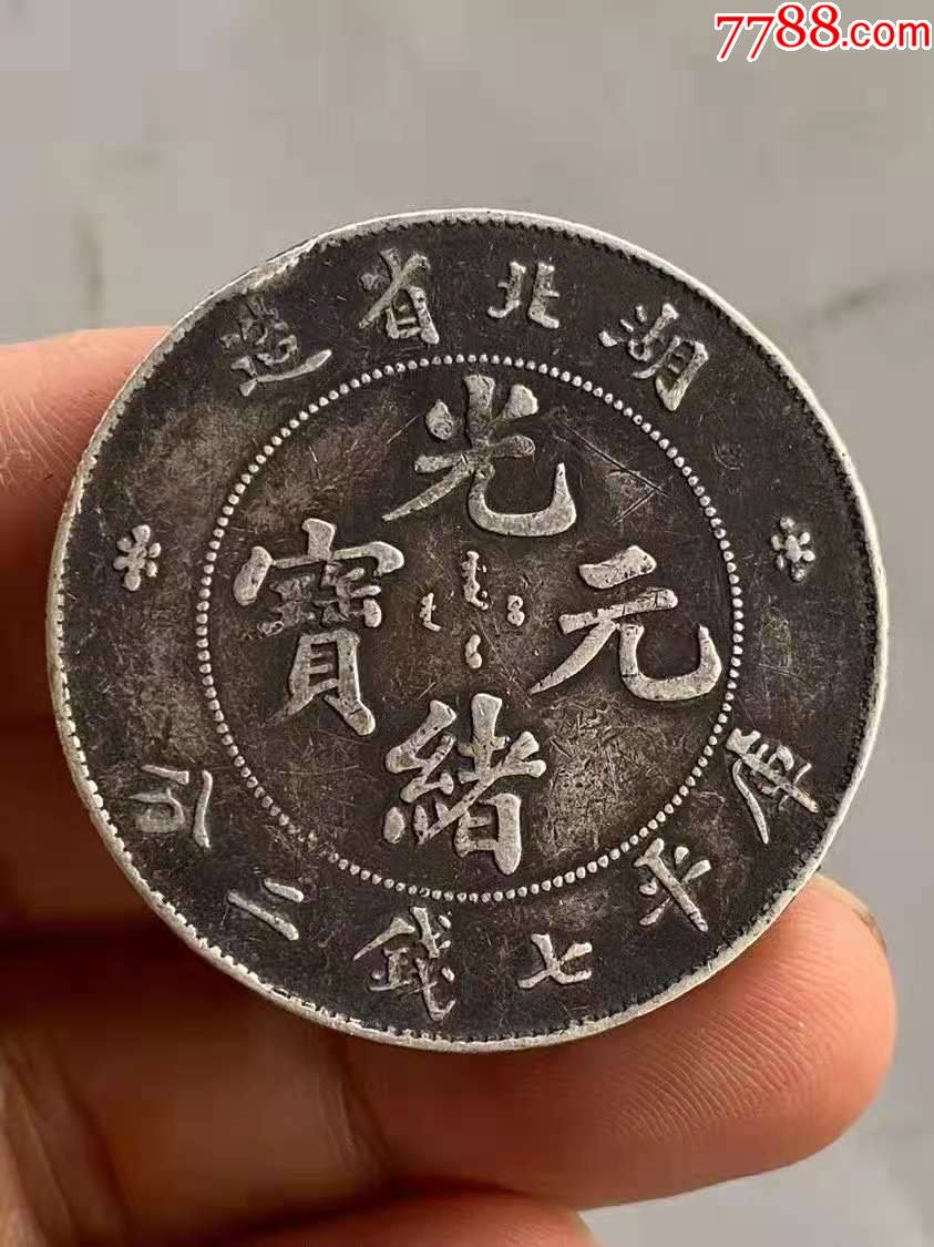 湖北省造光绪龙元,大清光绪二十三年北洋机器局造壹圆龙元_价格2600元