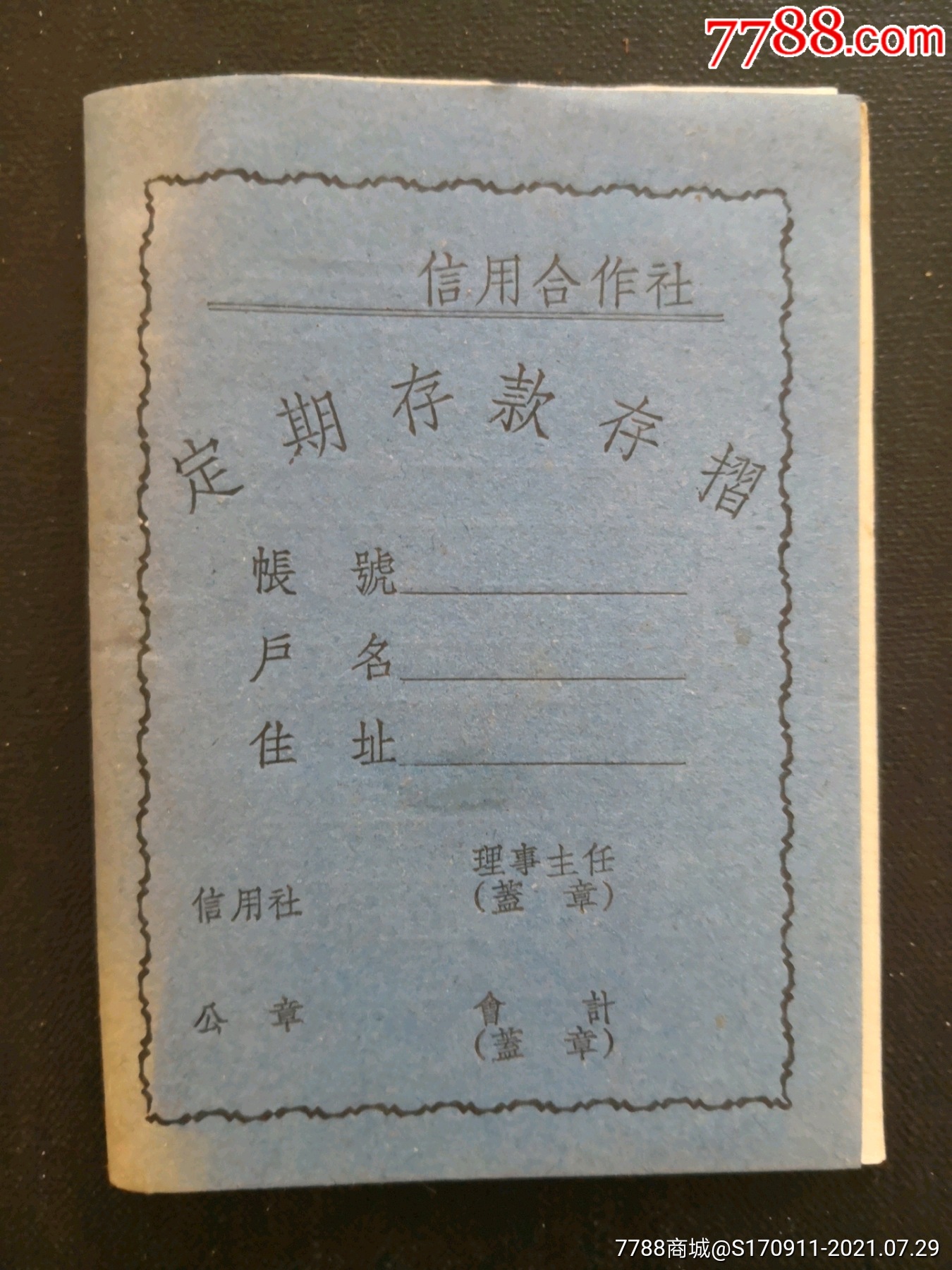 50年代信用合作社定期存款存折(空白)
