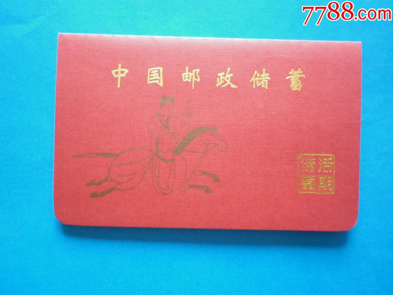 中国邮政储蓄