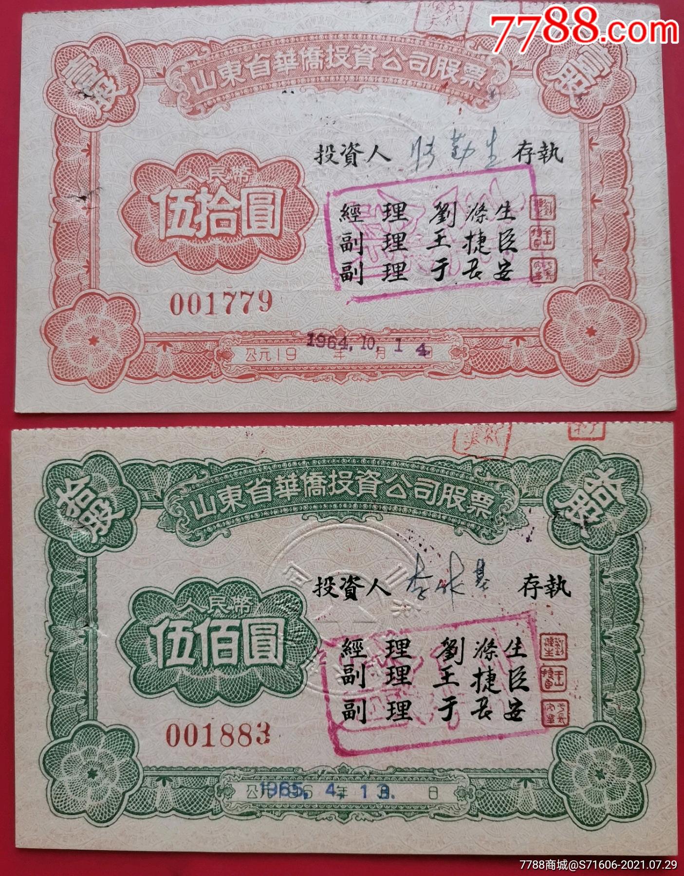 60年代山东省华侨投资公司股票