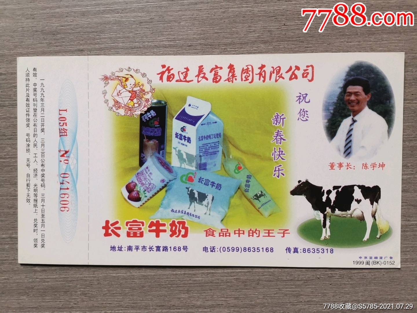 1999年福建长富集团有限公司长富牛奶