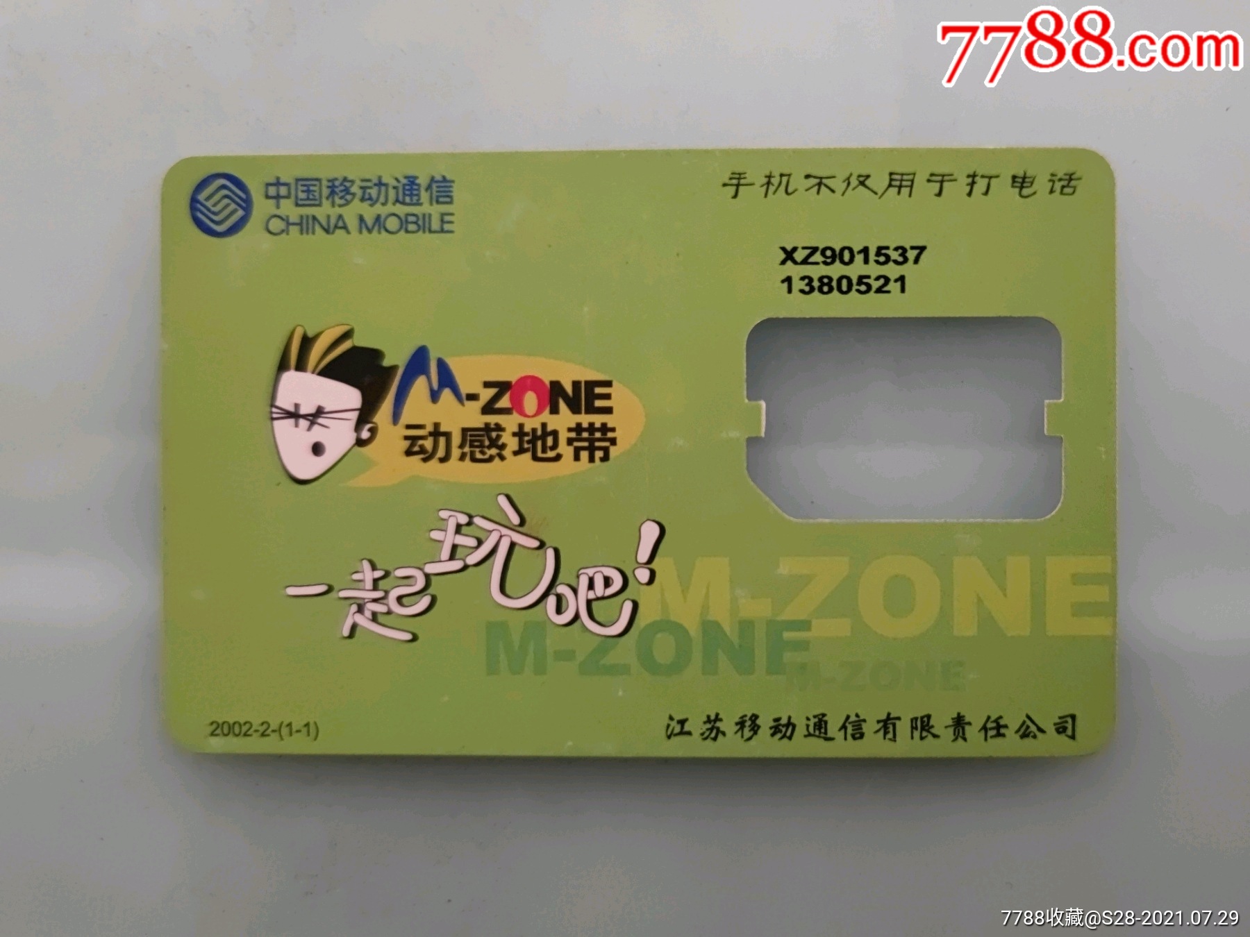 动感地带_手机卡_大众收藏【7788收藏__收藏热线】