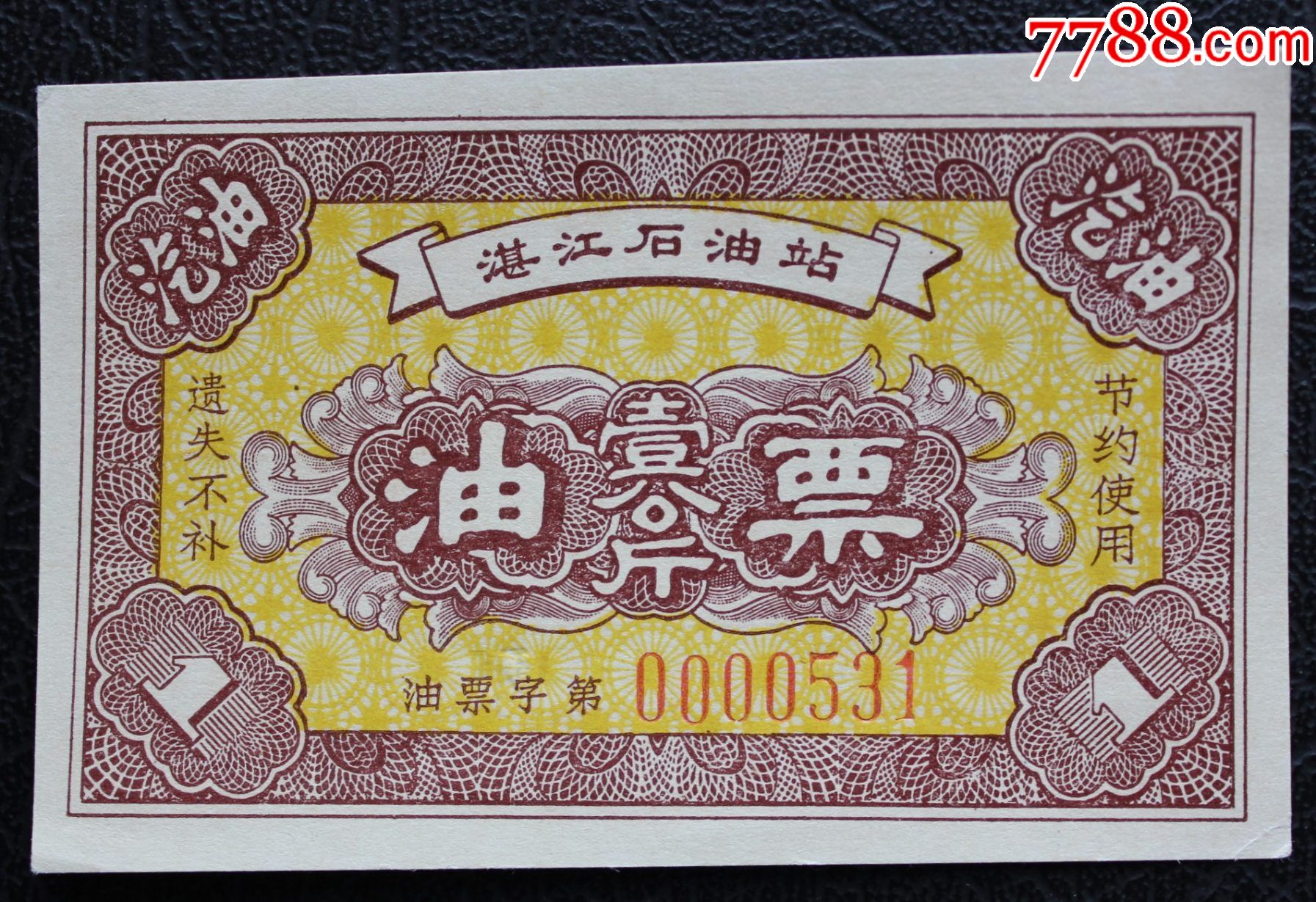 无年份广东省湛江石油站油票1公斤