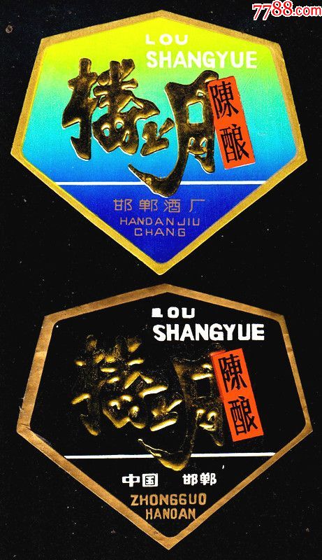 楼上月陈酿一对