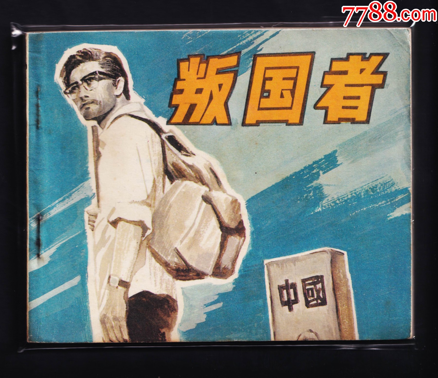 叛国者_价格20元_第1张_7788收藏__收藏热线