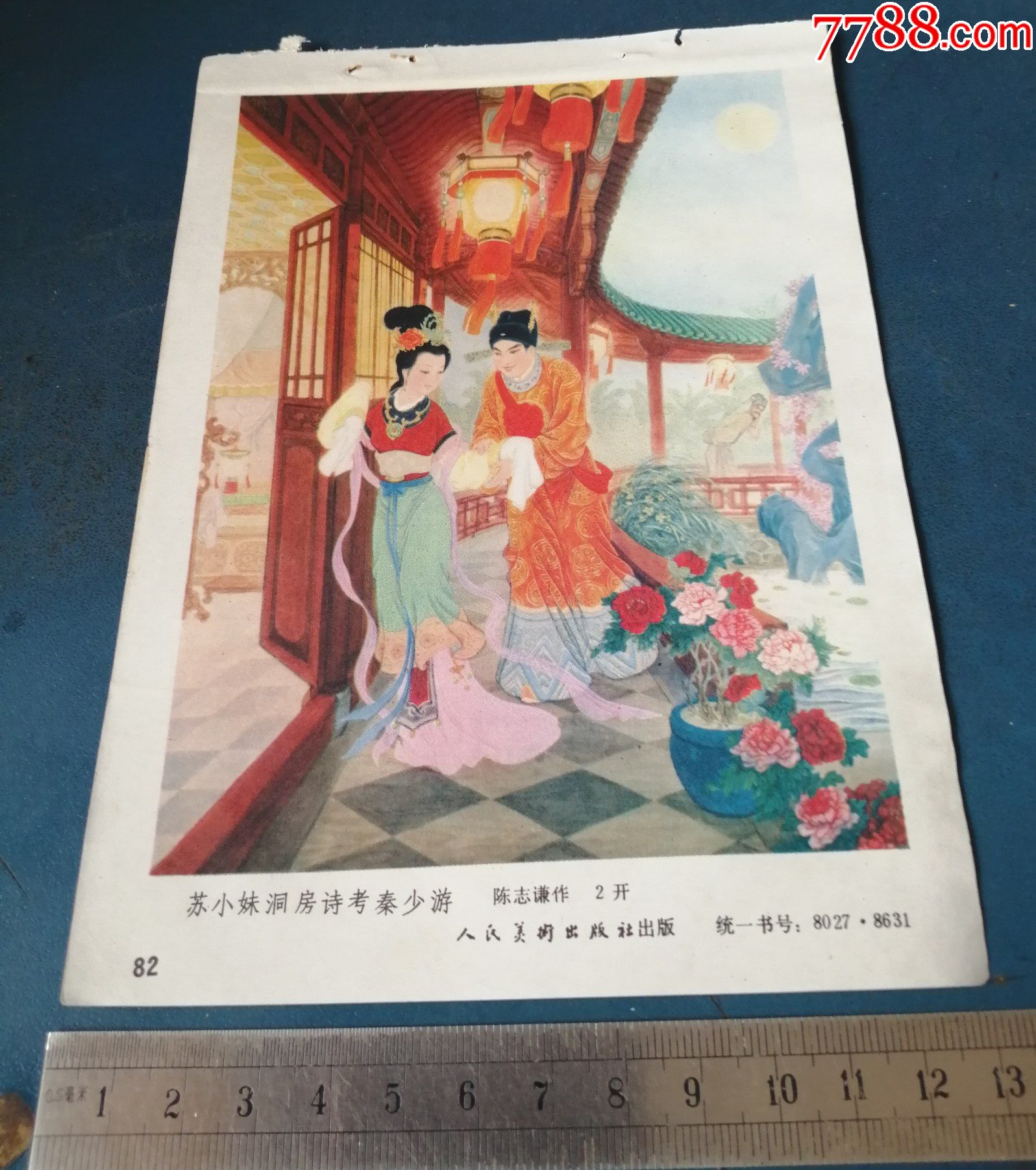 苏小妹洞房诗考秦少游-价格:5元-se81716828-年画缩样散页-零售-7788