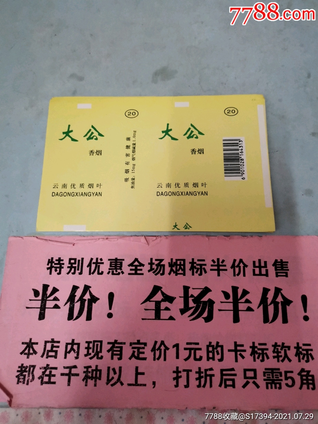 大公(安阳厂亅_价格4元【老尹烟标】_第1张_7788收藏__收藏热线