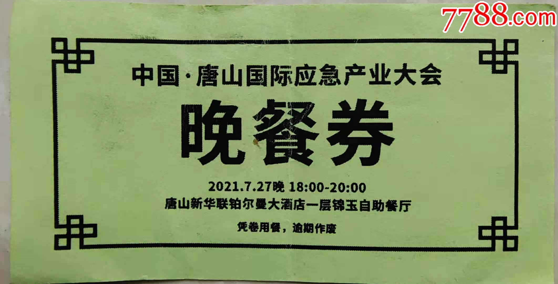 国际应急产业大会晚餐券