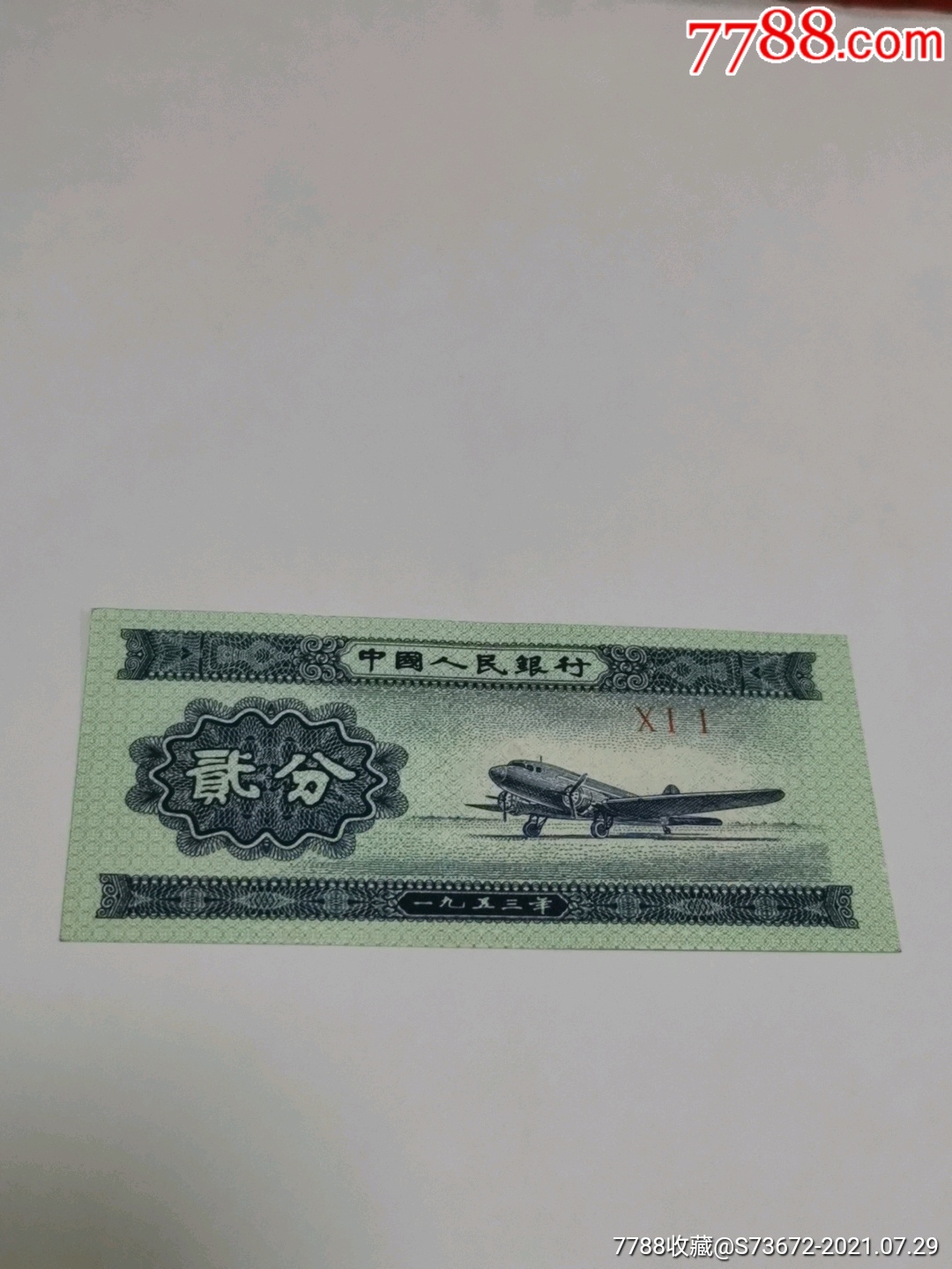 无号纸分币收藏六星级2分冠号011早期珍稀小号全新保真