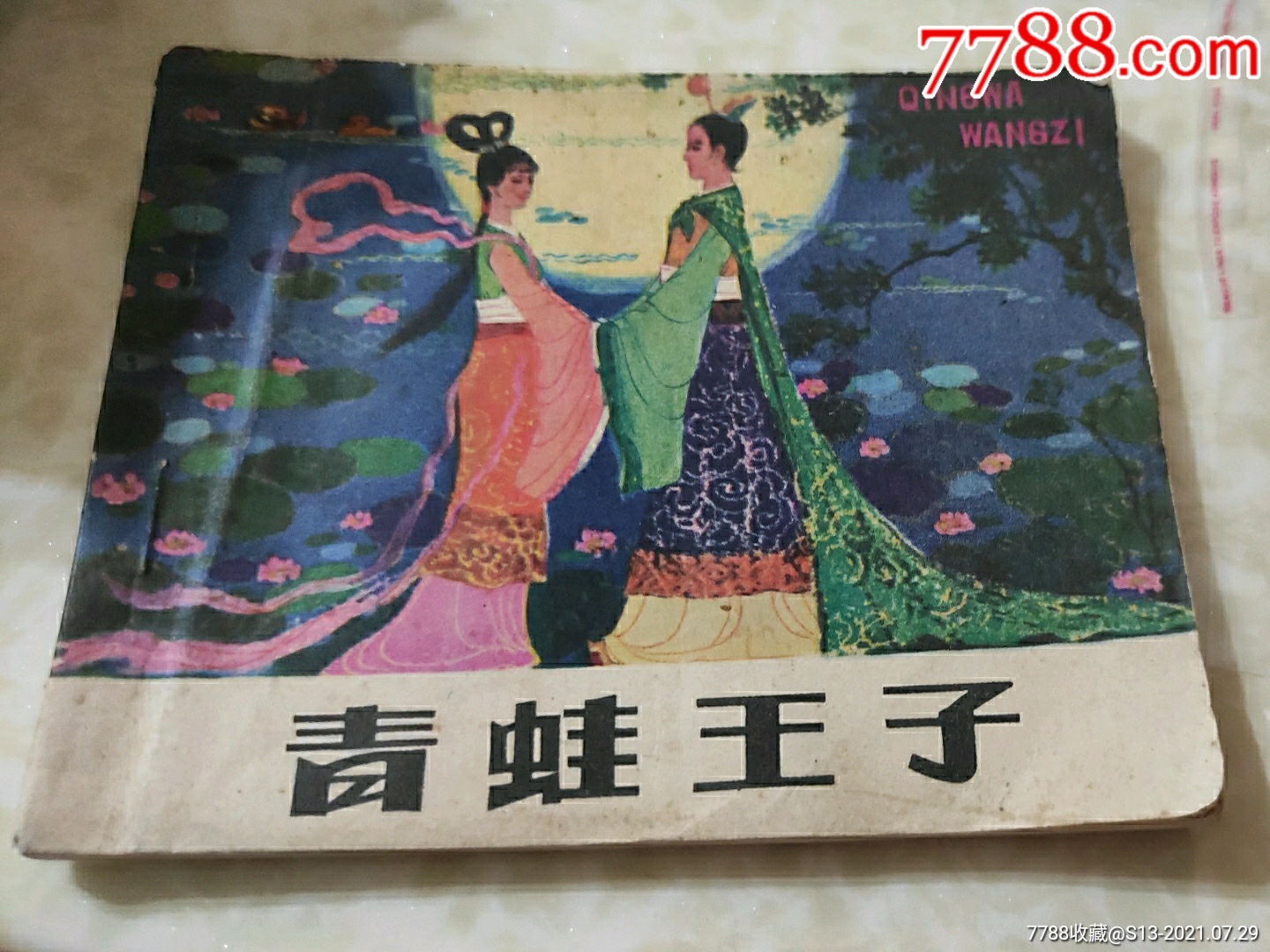 青蛙王子-价格:15元-se81720619-连环画/小人书-零售-7788收藏__收藏