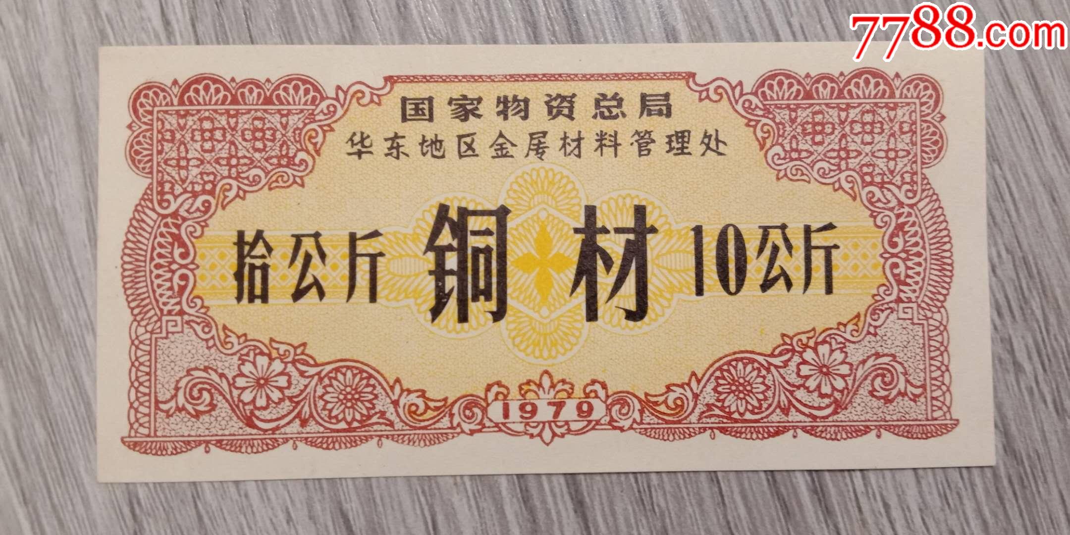 华东地区金属材料管理处,铜材票]_工业生产供应票_第1张_7788老酒收藏