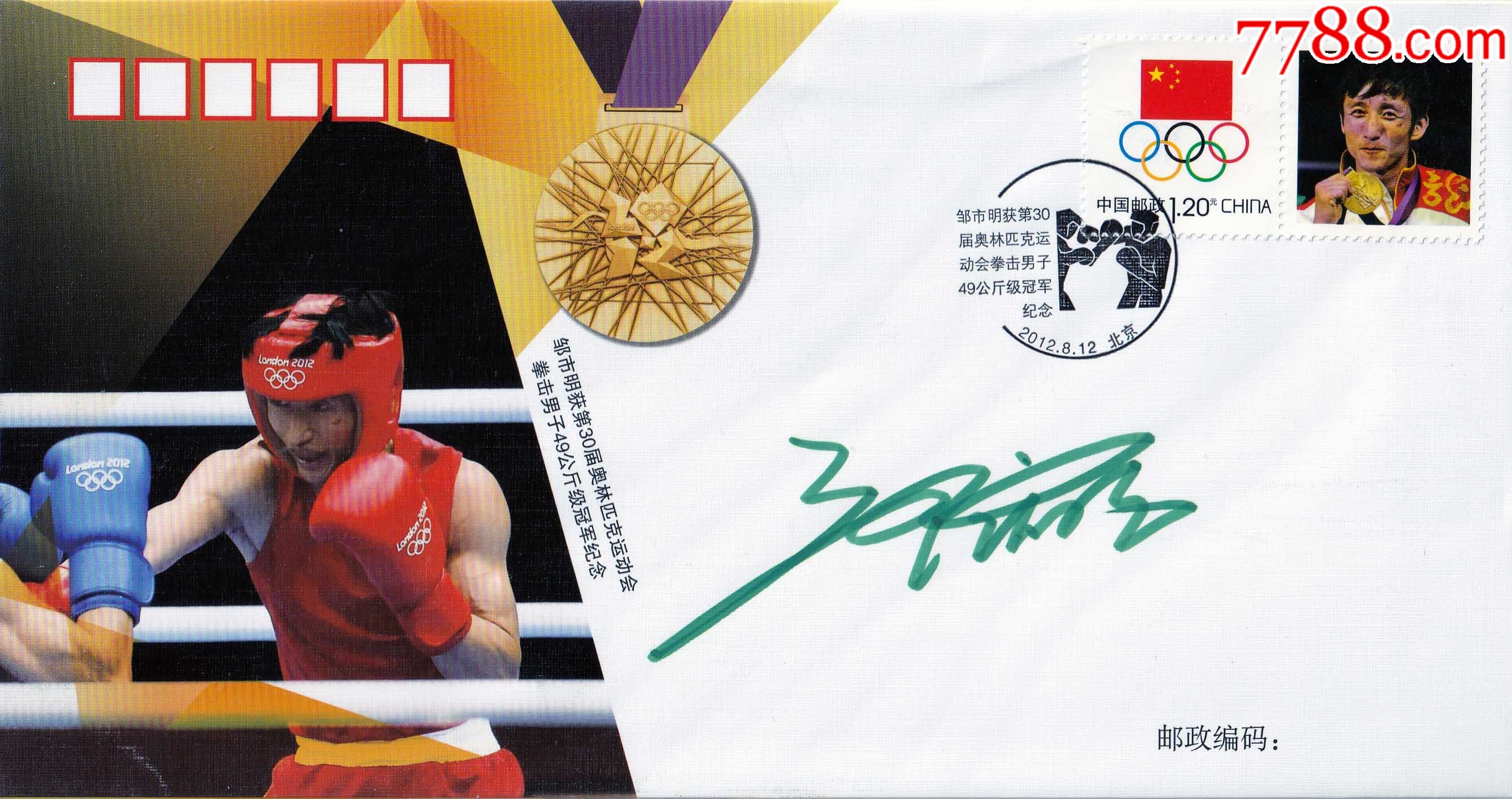 官方正品正版30届奥运拳击冠军邹市明亲笔签名纪念封送礼佳品珍藏