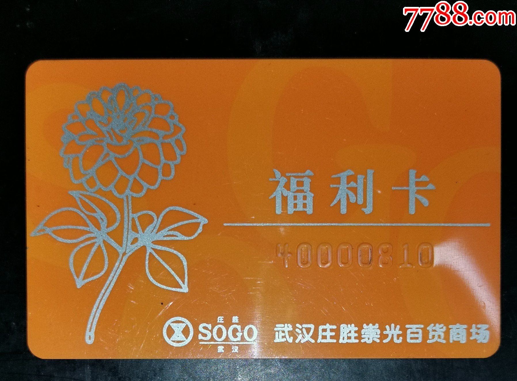 武汉庄胜崇光百货福利卡