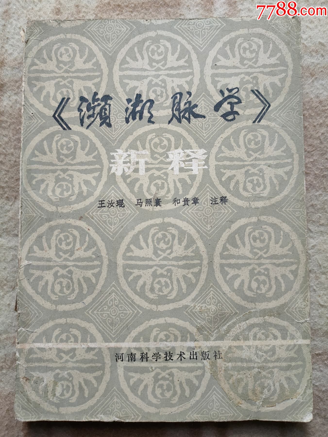 首页 零售 医书/药书 >> a14478,频湖脉学,品相
