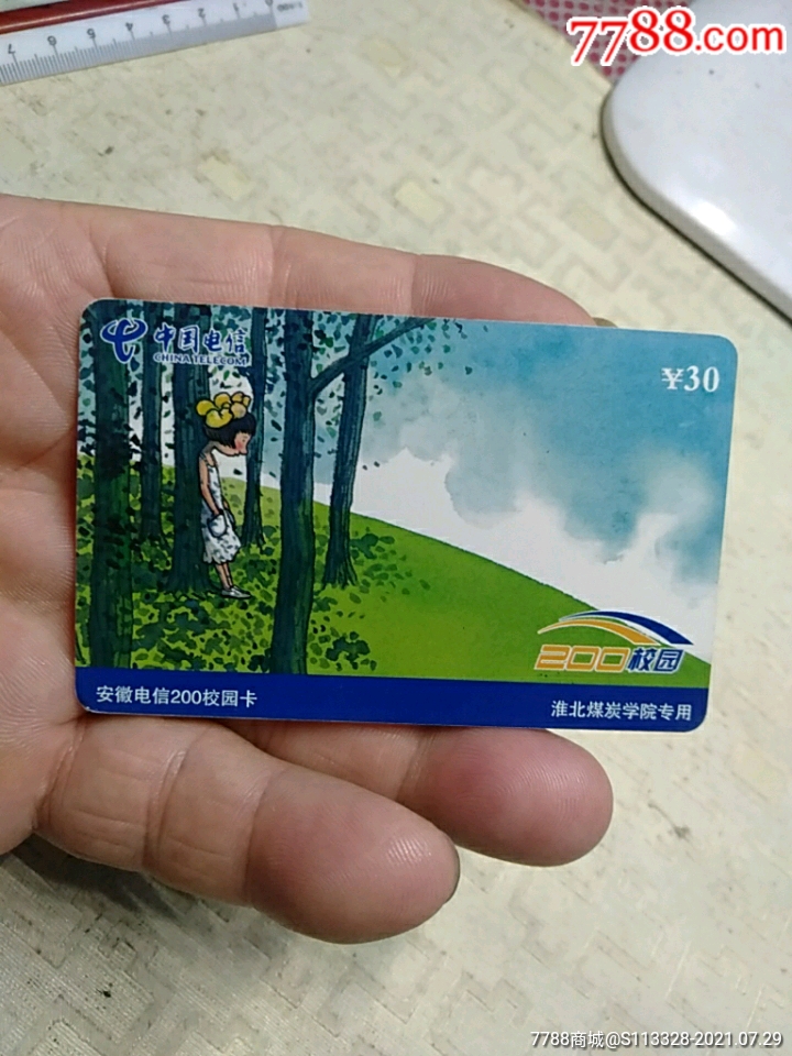 200校园电话卡,安徽电信