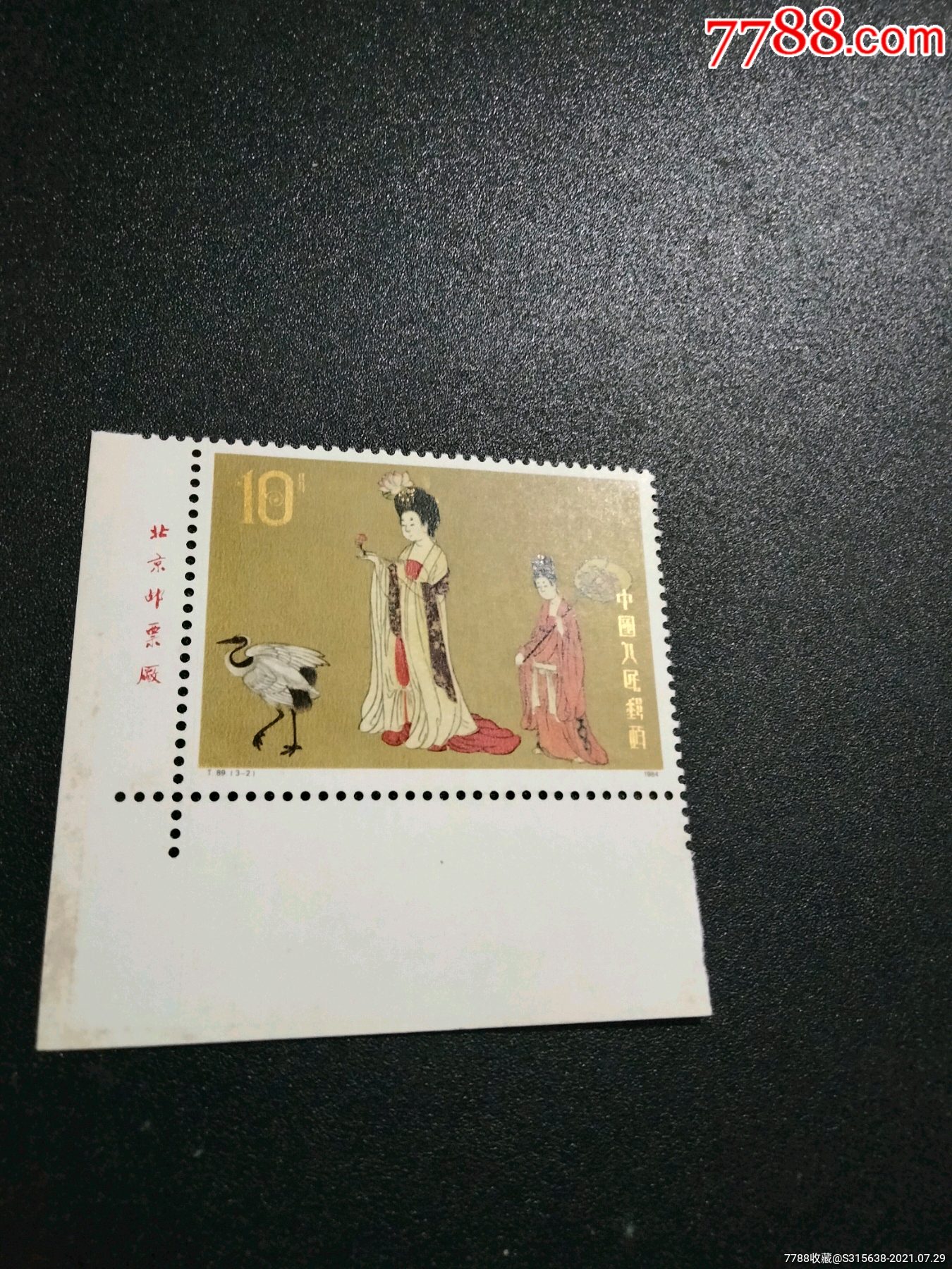 t89仕女图_新中国邮票_图片价格_收藏行情_7788集邮网
