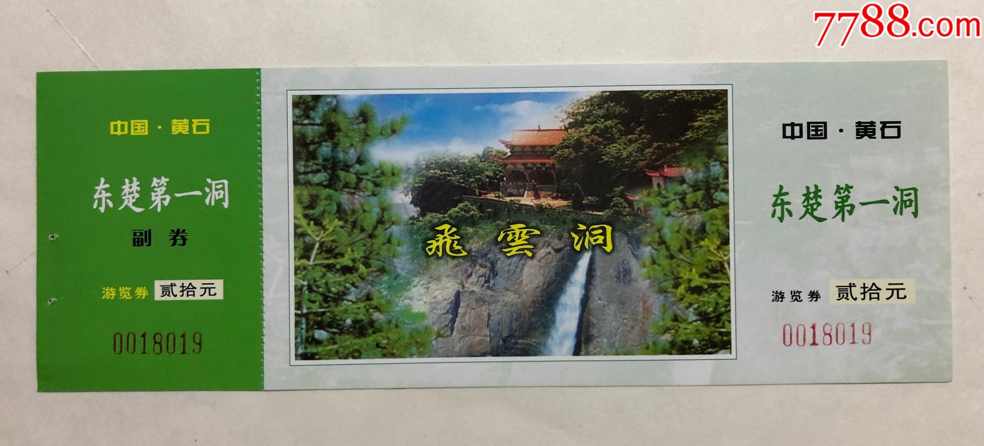 飞云洞_旅游景点门票_未央的小店【7788收藏__收藏热线】