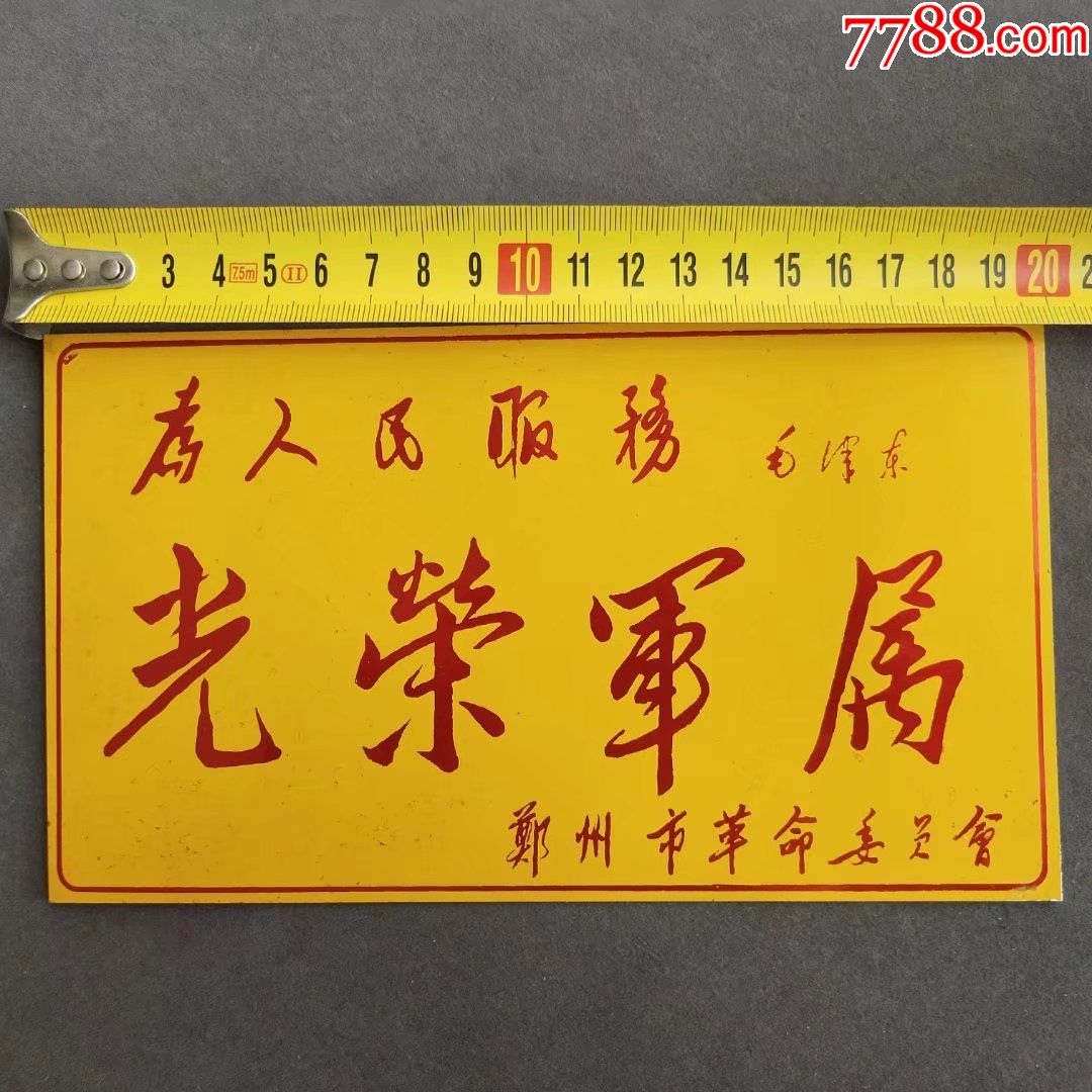 文革时期文革郑州市革命委员会颁发的光荣军属牌为人民服务e500