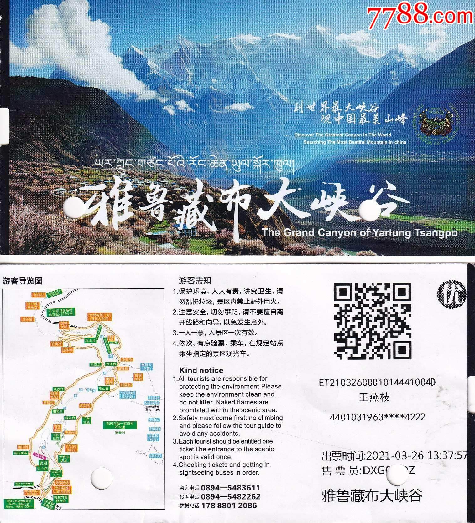 西藏雅鲁藏布大峡谷旅游区优惠价门票正背面图