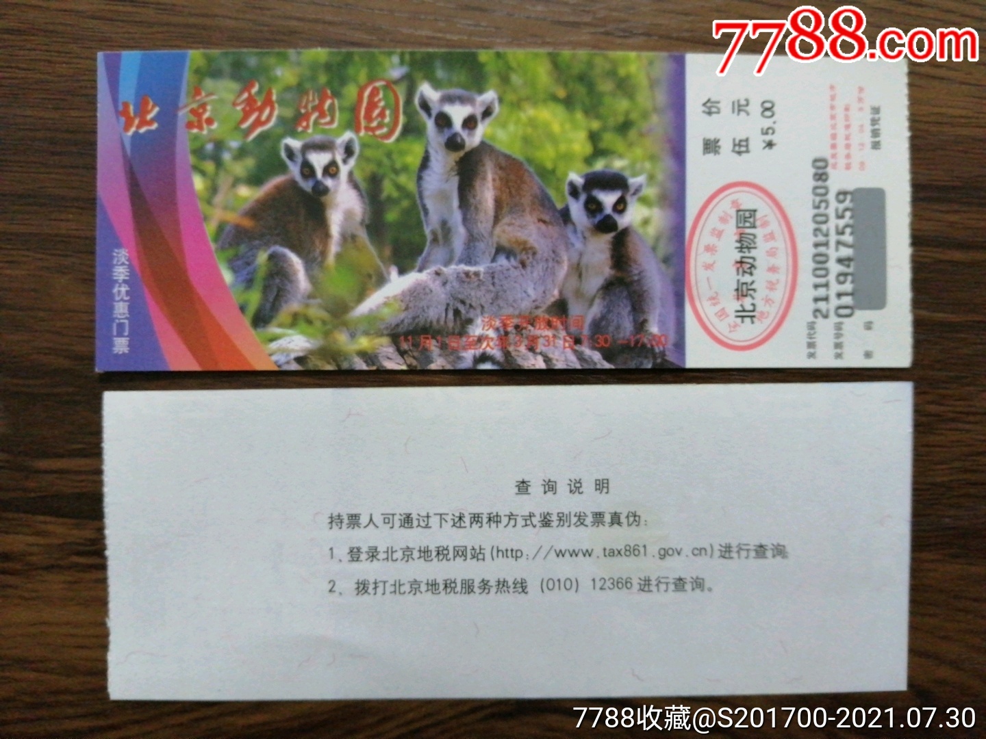 北京动物园门票