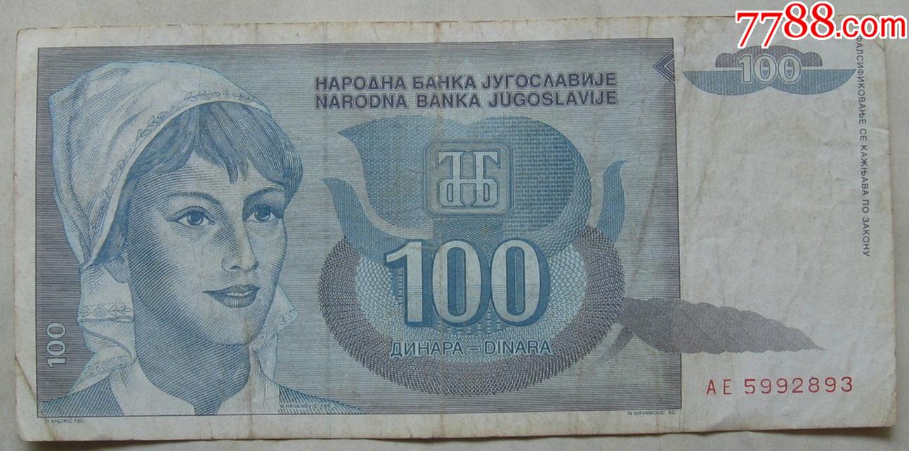 1992年南斯拉夫纸币100第纳尔