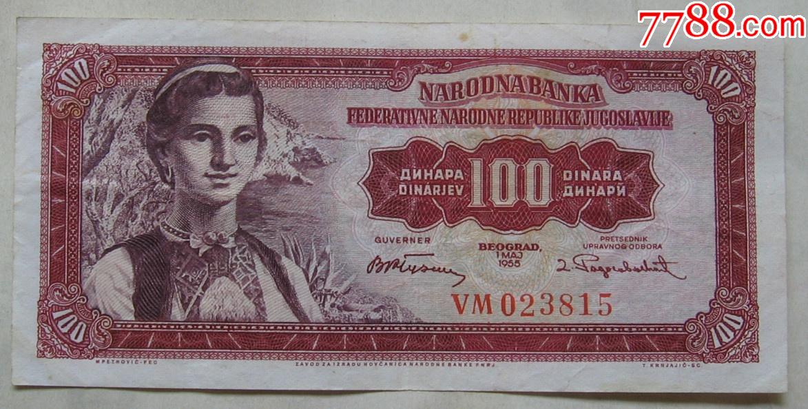 1955年南斯拉夫纸币100第纳尔