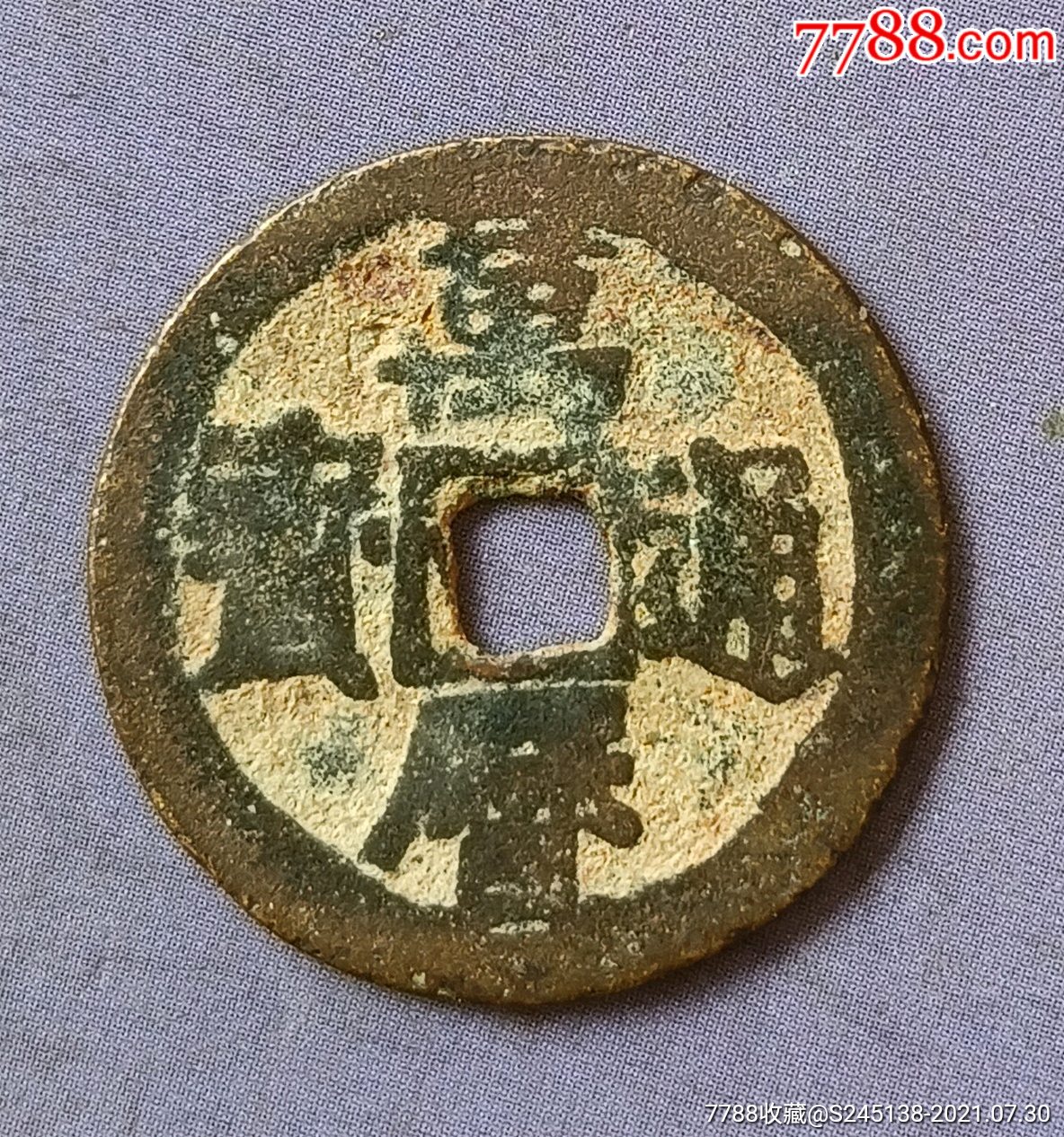 万历通宝背倒工非常稀少无漏裂补翘