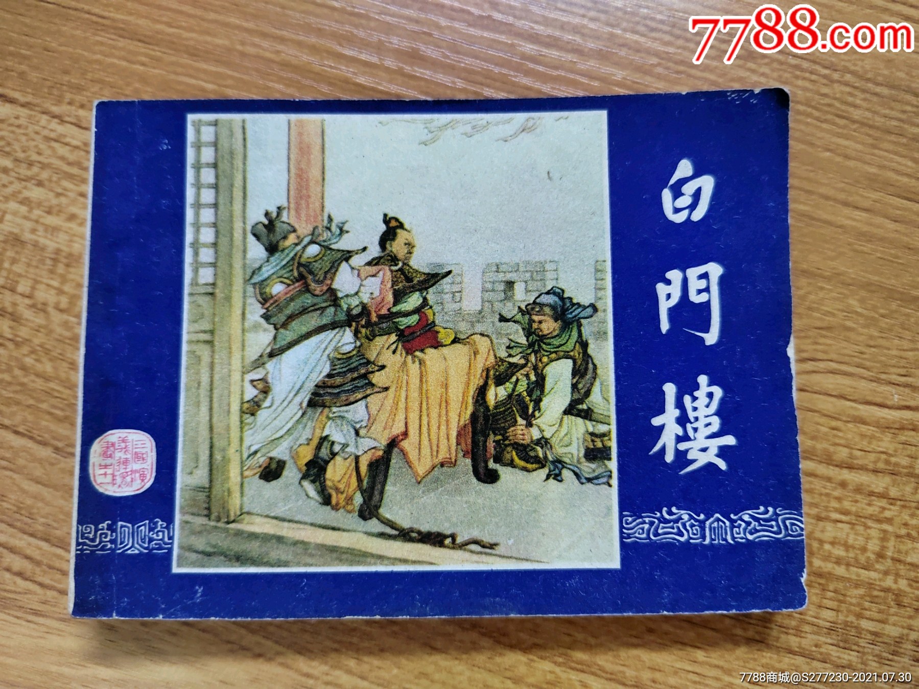 白门楼(80版)-连环画/小人书-7788收藏