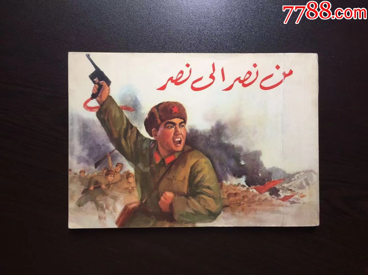 南征北战(外文版)-价格:600元-se81729944-连环画/小人书-零售-7788