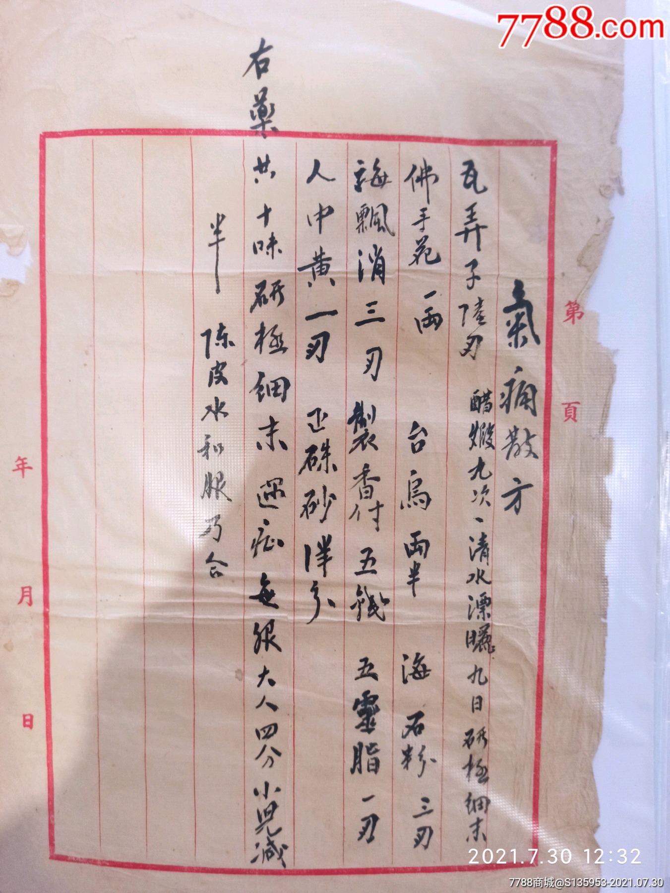 清代民国毛笔手写处方名方
