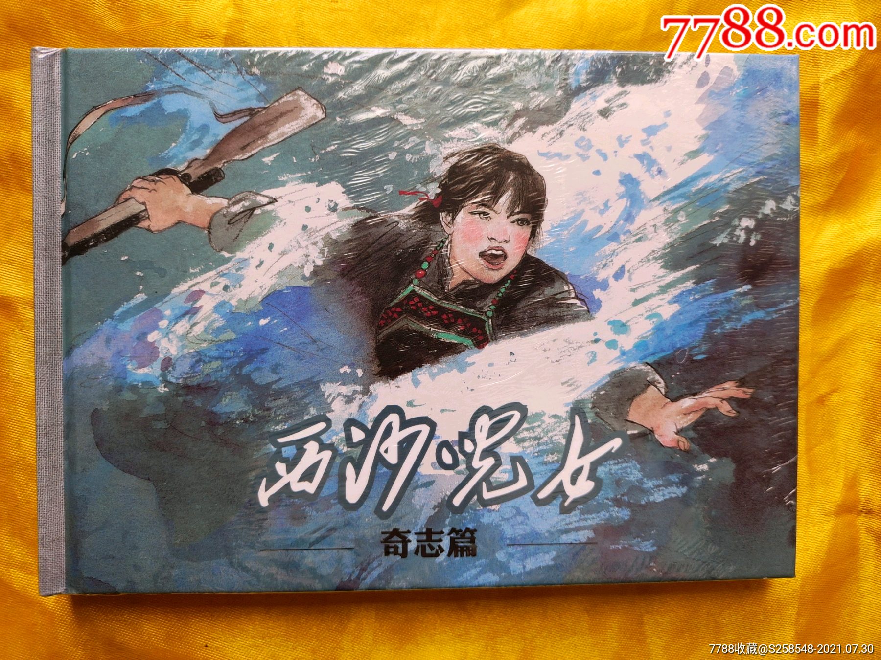 西沙儿女奇志篇