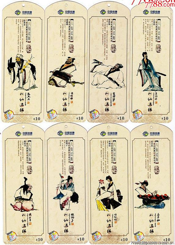 异形卡-八仙过海8全