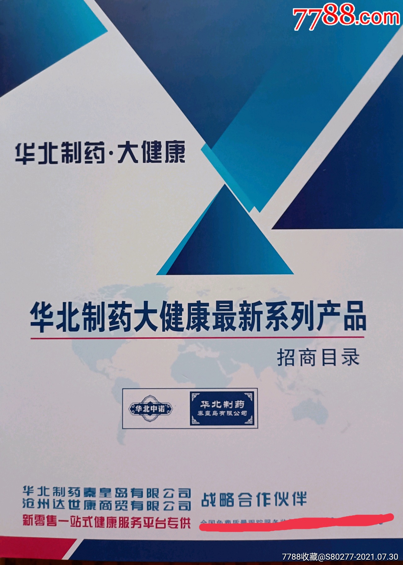 华北制药厂大健康最新系列产品招商手册