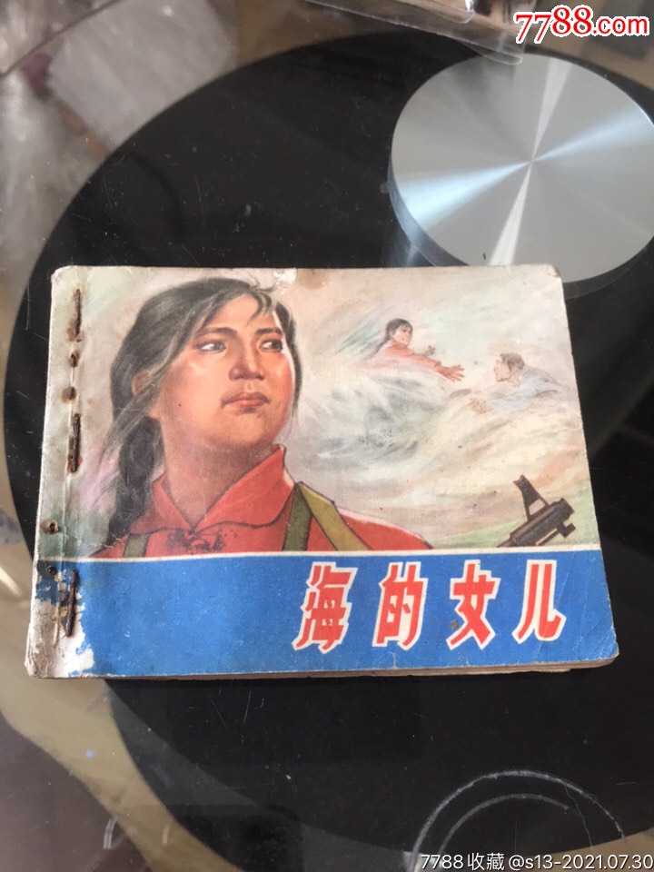 海的女儿_连环画/小人书_图片价值_收藏交易_7788小人书