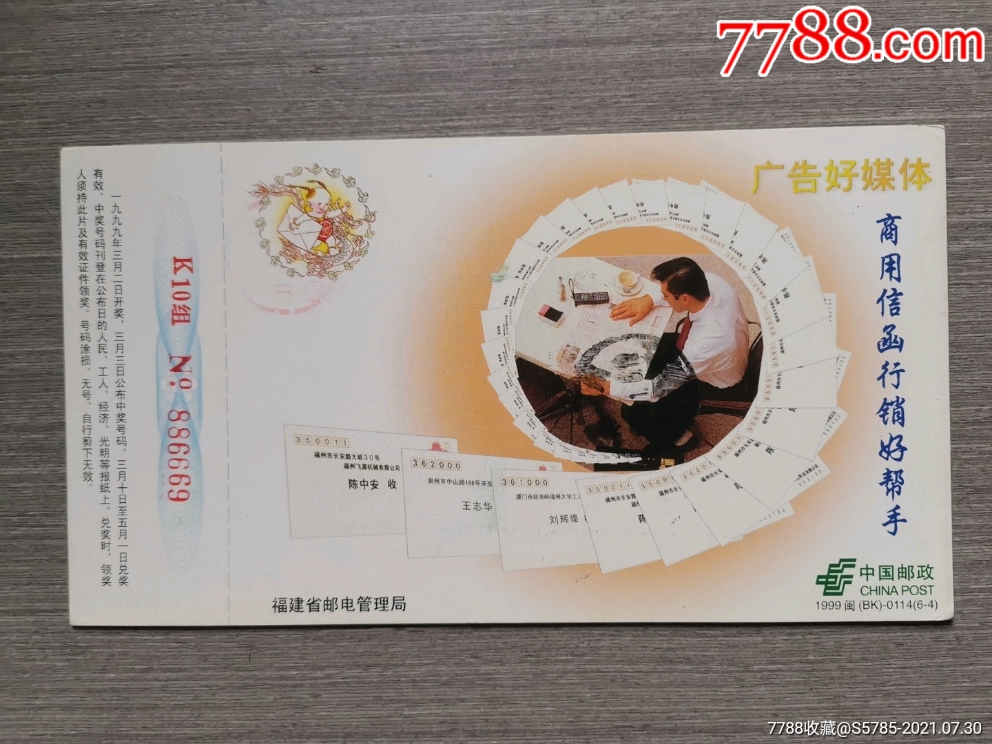 1999年福建邮电管理局广告好媒体